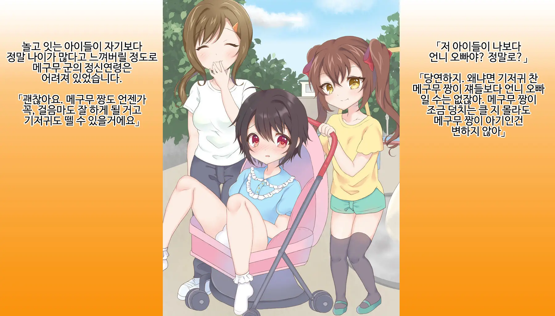 Omutsu Joji-Ka Manual ~Futsuu No Daigakusei Kara Youji Taikou Shita Megumu-Kun No Kiroku~ | 기저귀 여아화 매뉴얼 ~대학생에서 유아퇴행한 메구무군의 기록~